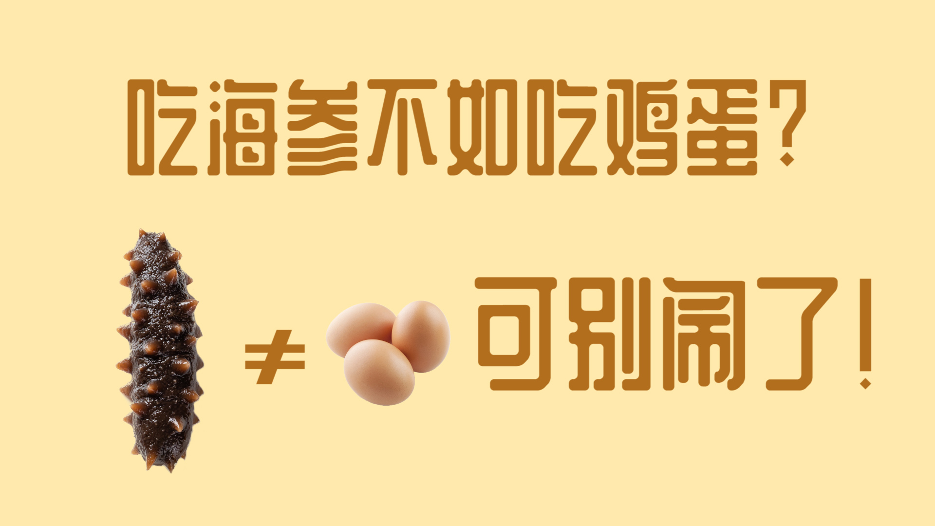 海参的营养价值不如鸡蛋？浪渔岛带您了解海参的营养价值