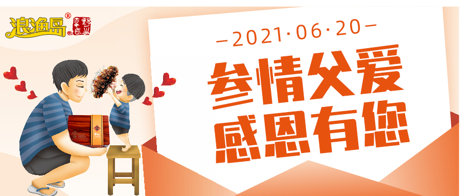 送爸爸海参，每天都是父亲节