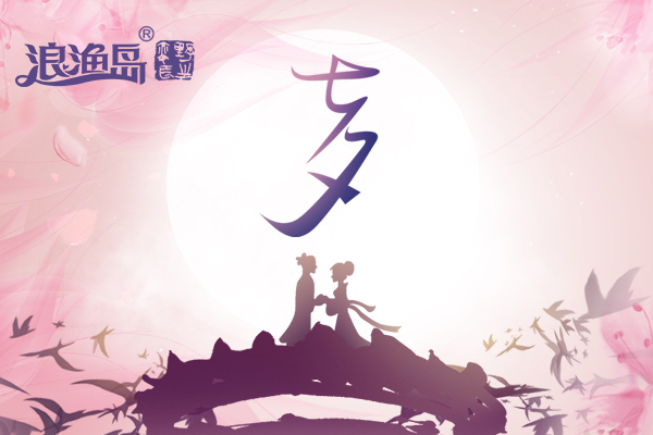 浪漫七夕，和爱的人相守一“参”