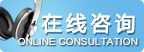 咨询